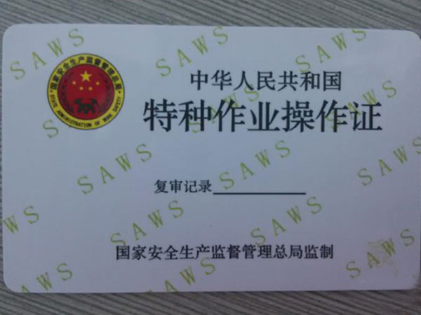 特種作業(yè)操作證