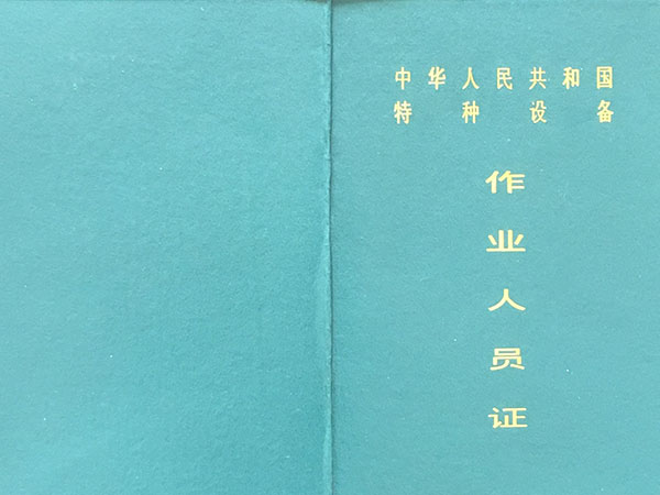 作業(yè)人員證