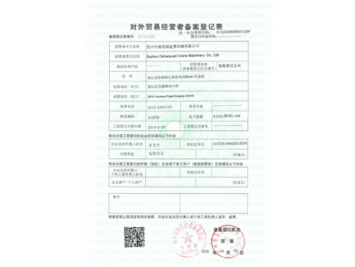 對外貿(mào)易經(jīng)營者備案登記表